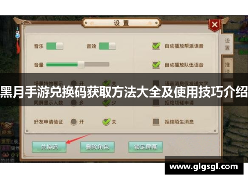 黑月手游兑换码获取方法大全及使用技巧介绍