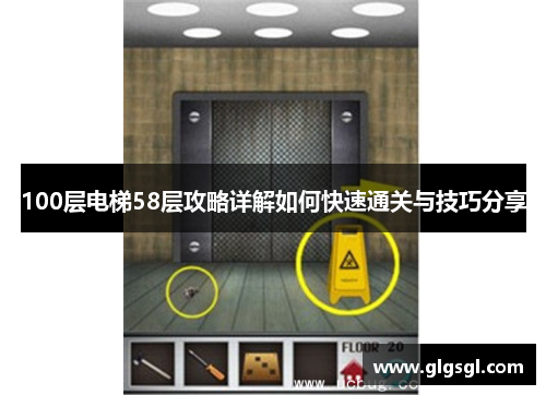 100层电梯58层攻略详解如何快速通关与技巧分享