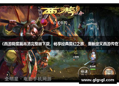 《西游降魔篇高清完整版下载，畅享经典魔幻之旅，重新定义西游传奇》