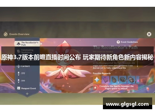 原神3.7版本前瞻直播时间公布 玩家期待新角色新内容揭秘