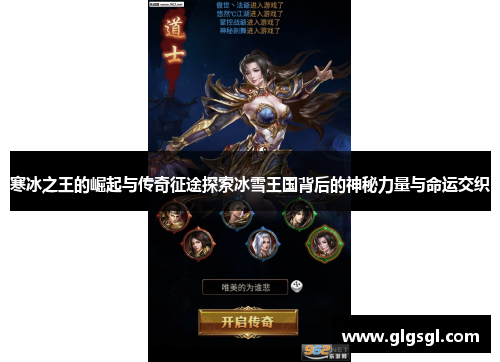 寒冰之王的崛起与传奇征途探索冰雪王国背后的神秘力量与命运交织