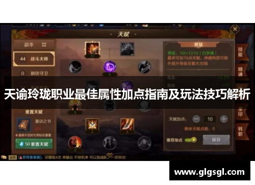 天谕玲珑职业最佳属性加点指南及玩法技巧解析