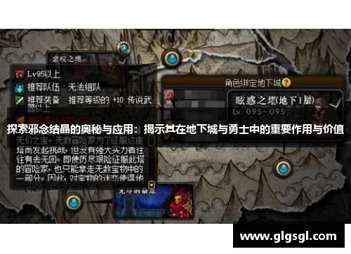 探索邪念结晶的奥秘与应用：揭示其在地下城与勇士中的重要作用与价值
