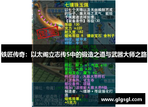 铁匠传奇：以太阁立志传5中的锻造之道与武器大师之路