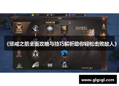 《惩戒之箭全面攻略与技巧解析助你轻松击败敌人》