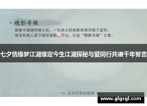 七夕情缘梦江湖缘定今生江湖探秘与爱同行共谱千年誓言