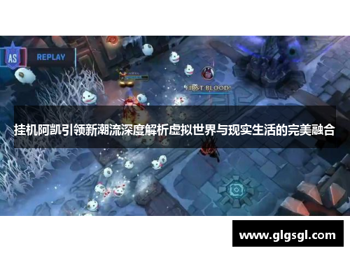 挂机阿凯引领新潮流深度解析虚拟世界与现实生活的完美融合