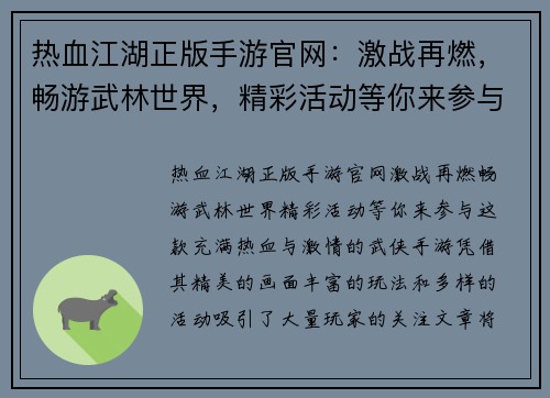 热血江湖正版手游官网：激战再燃，畅游武林世界，精彩活动等你来参与