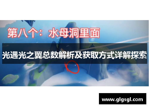 光遇光之翼总数解析及获取方式详解探索