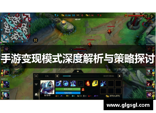 手游变现模式深度解析与策略探讨