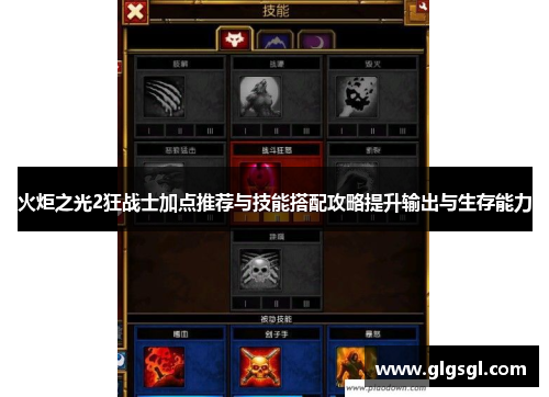火炬之光2狂战士加点推荐与技能搭配攻略提升输出与生存能力