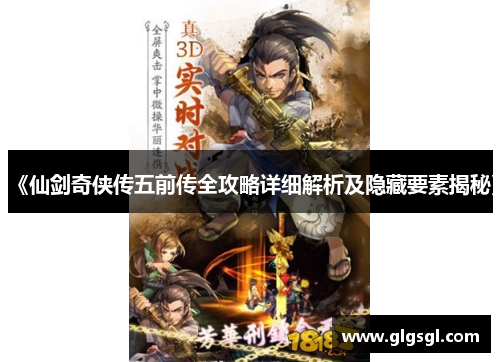 《仙剑奇侠传五前传全攻略详细解析及隐藏要素揭秘》