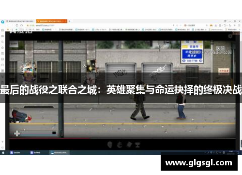 最后的战役之联合之城：英雄聚集与命运抉择的终极决战