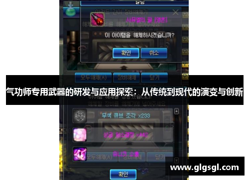 气功师专用武器的研发与应用探索：从传统到现代的演变与创新