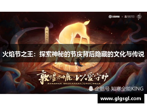 火焰节之王：探索神秘的节庆背后隐藏的文化与传说