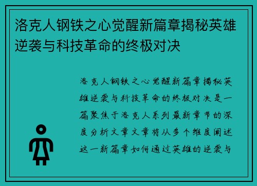 洛克人钢铁之心觉醒新篇章揭秘英雄逆袭与科技革命的终极对决