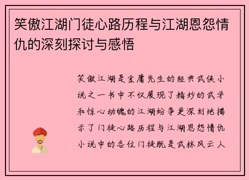 笑傲江湖门徒心路历程与江湖恩怨情仇的深刻探讨与感悟