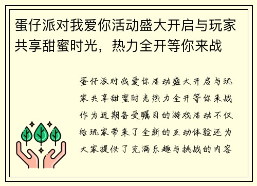 蛋仔派对我爱你活动盛大开启与玩家共享甜蜜时光，热力全开等你来战