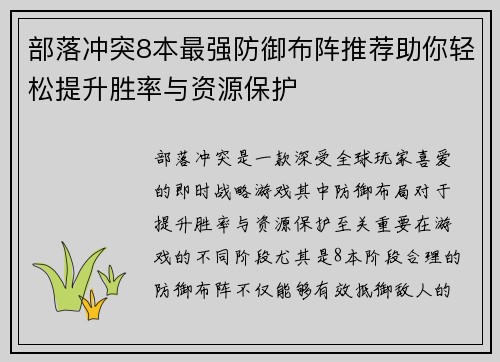 部落冲突8本最强防御布阵推荐助你轻松提升胜率与资源保护