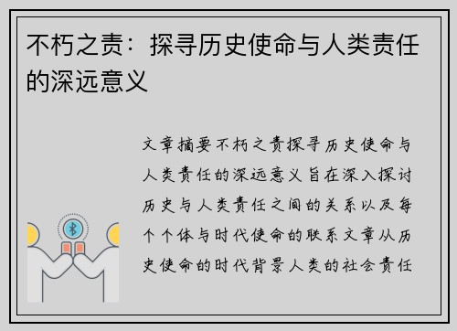 不朽之责：探寻历史使命与人类责任的深远意义