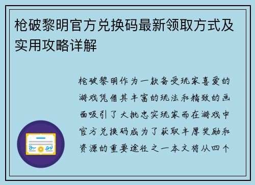 枪破黎明官方兑换码最新领取方式及实用攻略详解