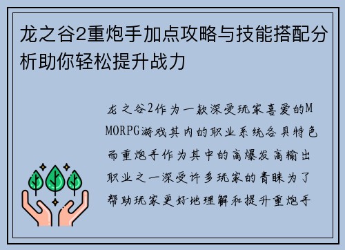 龙之谷2重炮手加点攻略与技能搭配分析助你轻松提升战力