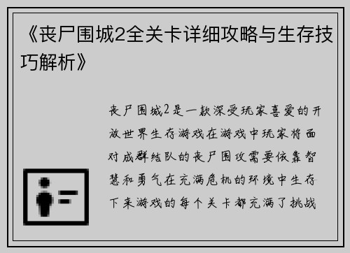 《丧尸围城2全关卡详细攻略与生存技巧解析》