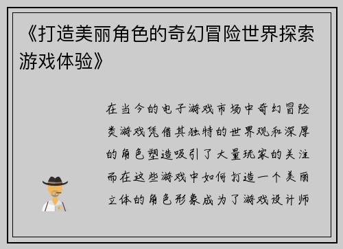 《打造美丽角色的奇幻冒险世界探索游戏体验》