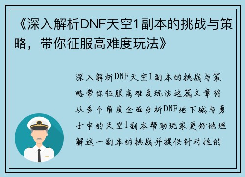 《深入解析DNF天空1副本的挑战与策略，带你征服高难度玩法》