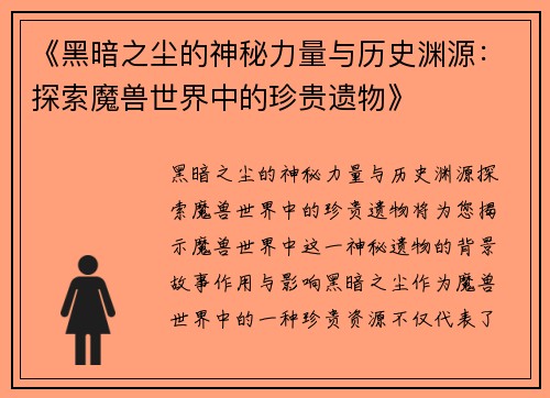 《黑暗之尘的神秘力量与历史渊源：探索魔兽世界中的珍贵遗物》