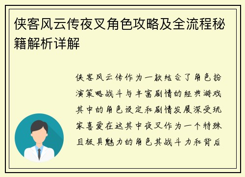 侠客风云传夜叉角色攻略及全流程秘籍解析详解
