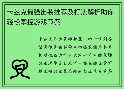 卡兹克最强出装推荐及打法解析助你轻松掌控游戏节奏