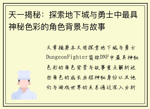 天一揭秘：探索地下城与勇士中最具神秘色彩的角色背景与故事