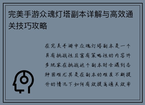 完美手游众魂灯塔副本详解与高效通关技巧攻略