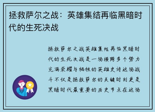 拯救萨尔之战：英雄集结再临黑暗时代的生死决战