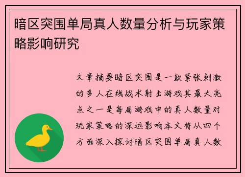 暗区突围单局真人数量分析与玩家策略影响研究