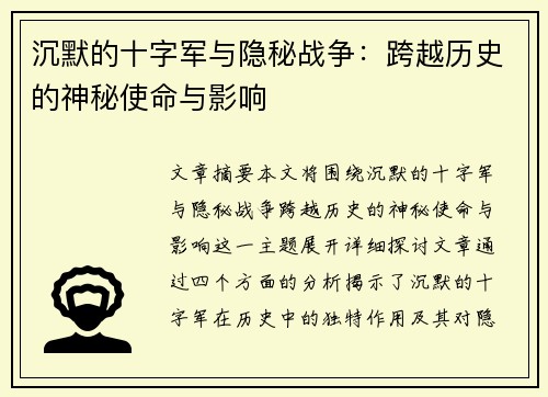 沉默的十字军与隐秘战争：跨越历史的神秘使命与影响