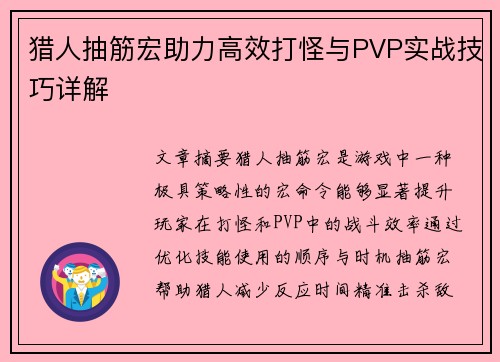 猎人抽筋宏助力高效打怪与PVP实战技巧详解
