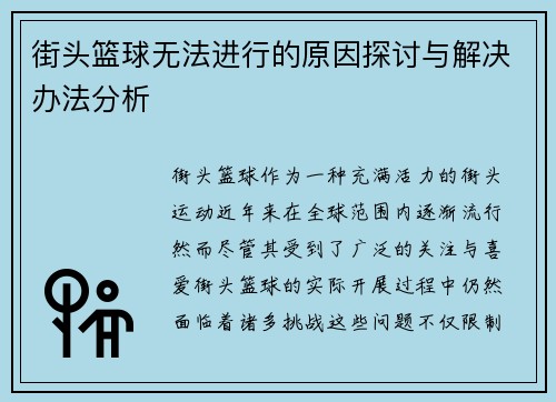 街头篮球无法进行的原因探讨与解决办法分析