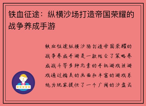 铁血征途：纵横沙场打造帝国荣耀的战争养成手游