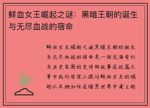鲜血女王崛起之谜：黑暗王朝的诞生与无尽血战的宿命