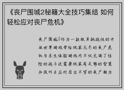 《丧尸围城2秘籍大全技巧集结 如何轻松应对丧尸危机》
