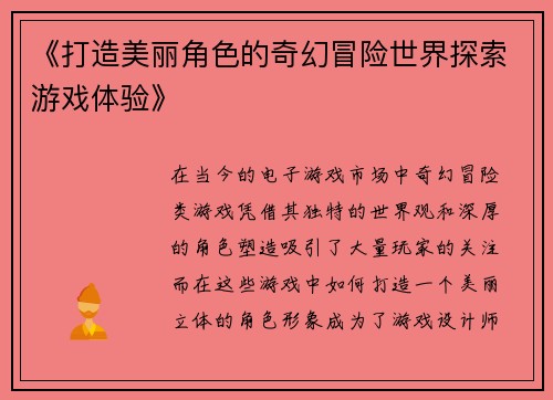 《打造美丽角色的奇幻冒险世界探索游戏体验》