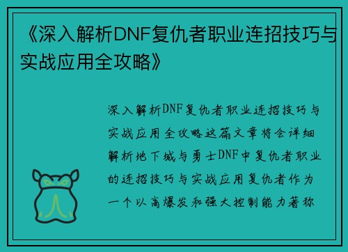 《深入解析DNF复仇者职业连招技巧与实战应用全攻略》