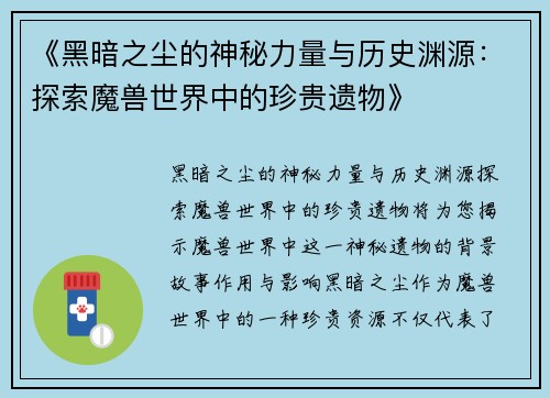《黑暗之尘的神秘力量与历史渊源：探索魔兽世界中的珍贵遗物》