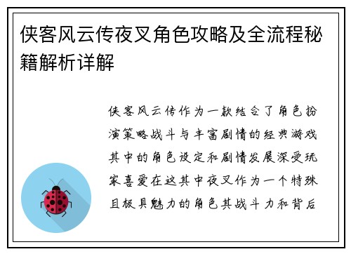 侠客风云传夜叉角色攻略及全流程秘籍解析详解