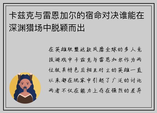 卡兹克与雷恩加尔的宿命对决谁能在深渊猎场中脱颖而出