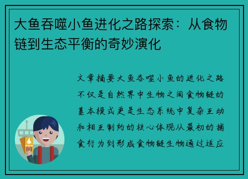 大鱼吞噬小鱼进化之路探索：从食物链到生态平衡的奇妙演化
