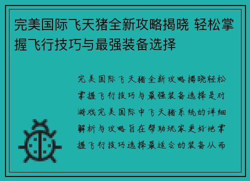 完美国际飞天猪全新攻略揭晓 轻松掌握飞行技巧与最强装备选择