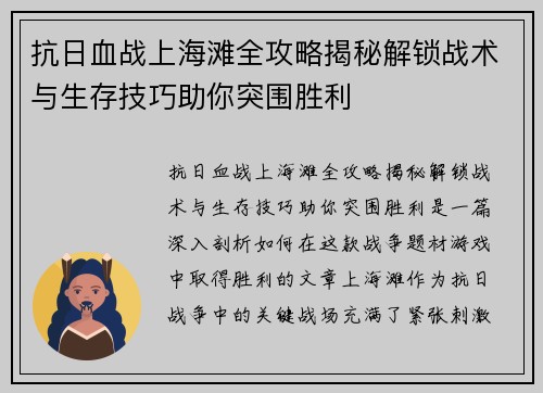 抗日血战上海滩全攻略揭秘解锁战术与生存技巧助你突围胜利